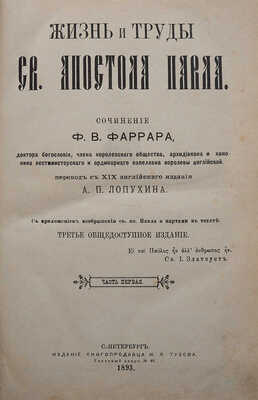 Фаррар Ф. В. Жизнь и труды Св. Апостола Павла / Перевод с XIX английского издания А.П. Лопухина. 3-е изд. СПб., 1893.